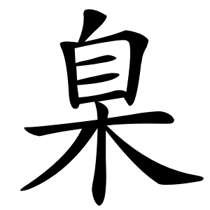 臬怎么读
