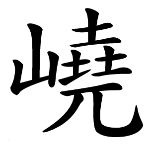 嶢怎么读