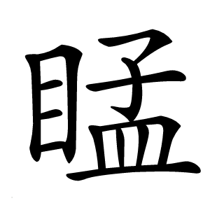 䁅怎么读