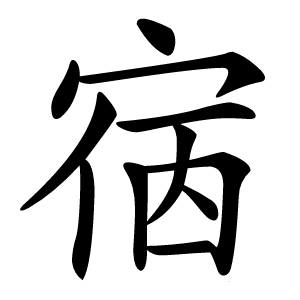 㝛怎么读