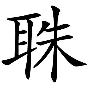 䎷怎么读