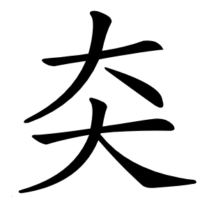 㚐怎么读