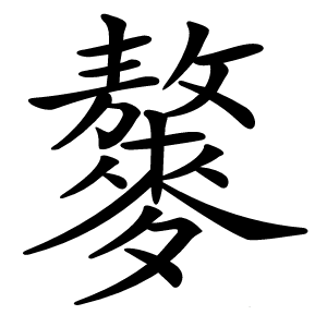 䵅怎么读