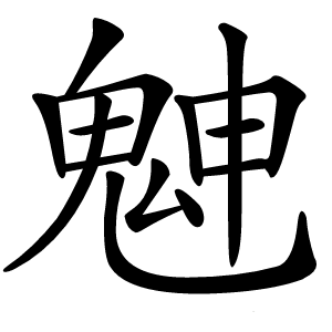 䰠怎么读