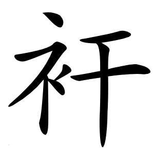衦怎么读