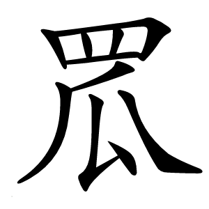 罛怎么读