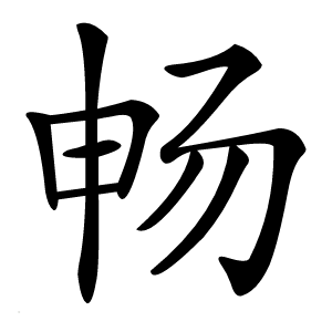 畅怎么读