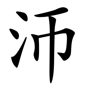 沞怎么读