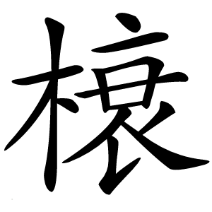 榱怎么读
