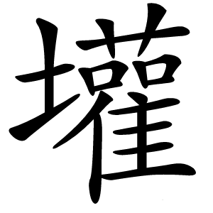 壦怎么读