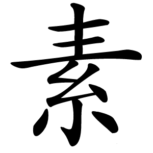 素怎么读