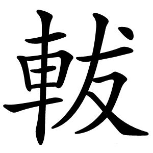 軷怎么读