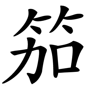笳怎么读