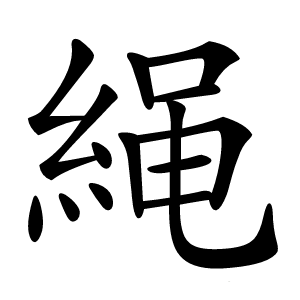 䋲怎么读