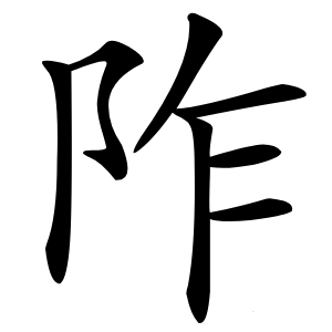 阼怎么读