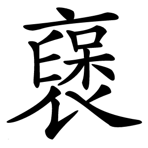 襃怎么读