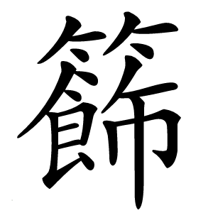 籂怎么读