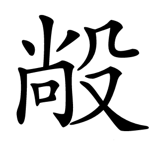 㲂怎么读