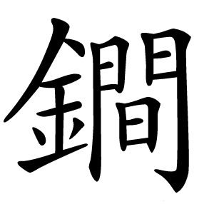 鐧怎么读