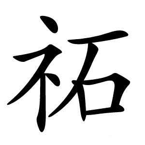 祏怎么读