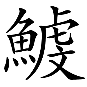 鰬怎么读