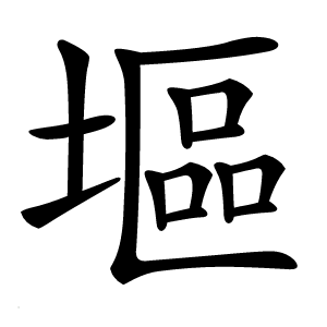 塸怎么读