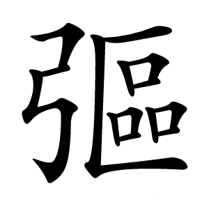 彄怎么读
