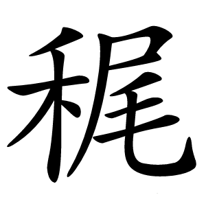 䅏怎么读