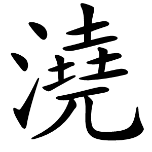澆怎么读