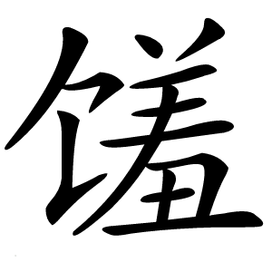 馐怎么读