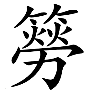 簩怎么读