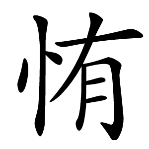 㤢怎么读