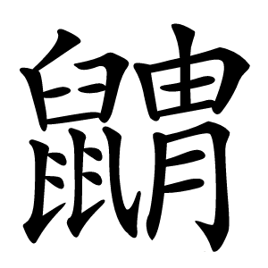 䶇怎么读