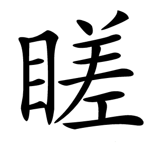 䁟怎么读