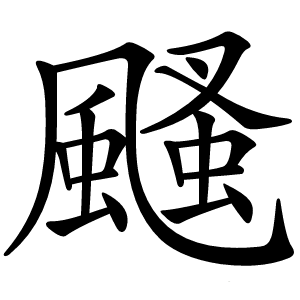 颾怎么读