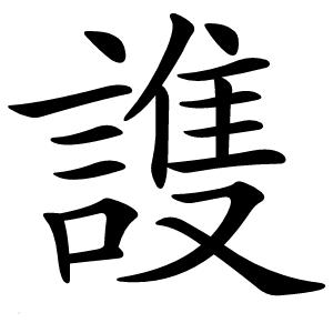 謢怎么读