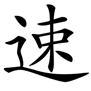 速怎么读
