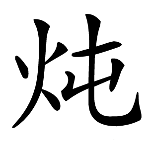 炖怎么读