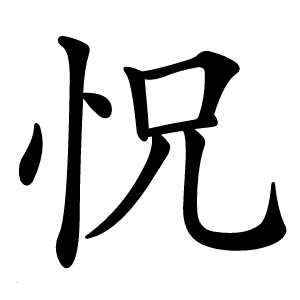 怳怎么读