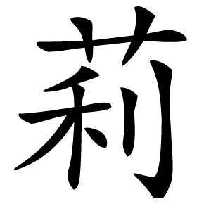 莉怎么读