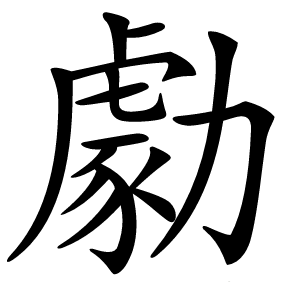 勮怎么读