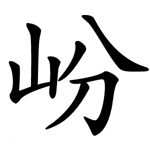 岎怎么读