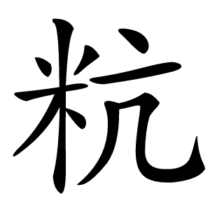 粇怎么读
