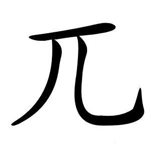 兀怎么读