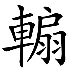 䡪怎么读