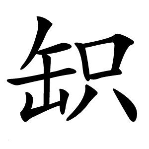 䍉怎么读