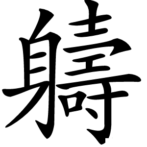 軇怎么读