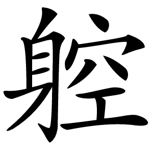 躻怎么读