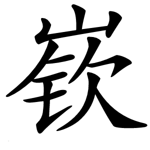 嵚怎么读