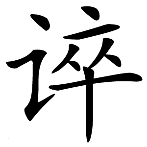 谇怎么读
